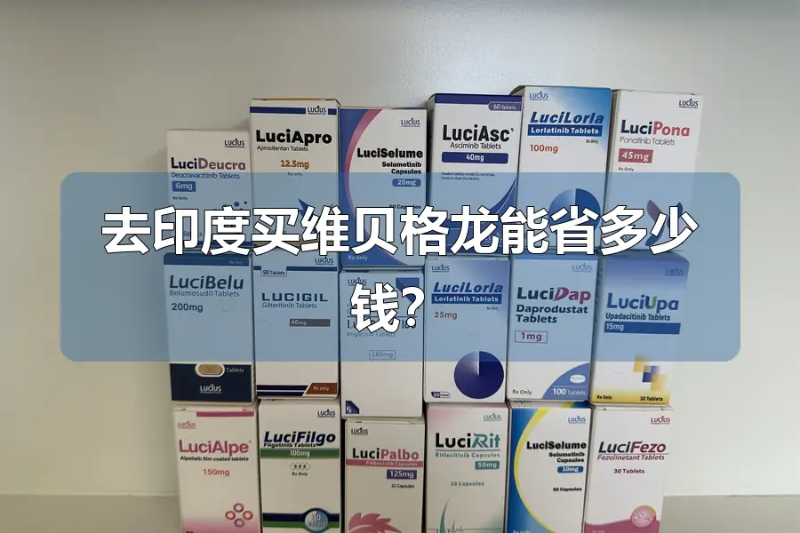 去印度买维贝格龙能省多少钱？