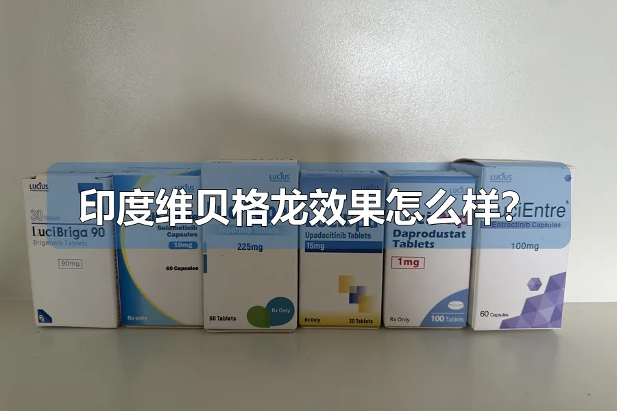 印度维贝格龙效果怎么样？