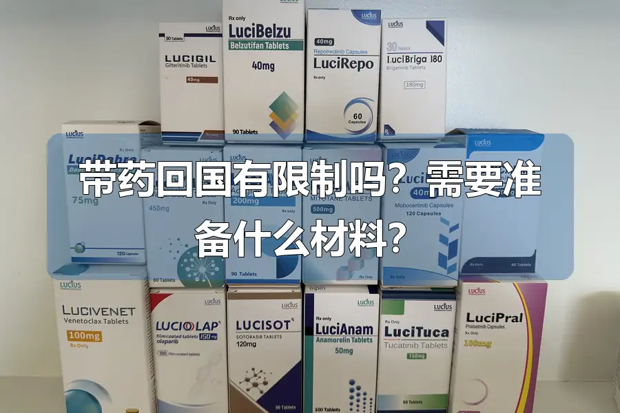 带药回国有限制吗？需要准备什么材料？